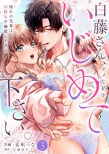 白藤さん、ダメな私をいじめて下さい。〜憧れの先輩はM彼女を溺愛しすぎる(3) パッケージ画像