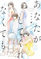 あなたがしてくれなくても（15巻） Another story【完】 パッケージ画像
