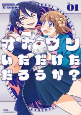 オカワリいただけただろうか？（1巻） パッケージ画像