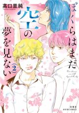 ぼくらはまだ空の夢を見ない（2巻） 【電子コミック限定特典付き】 パッケージ画像表