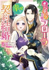 ポジティブ令嬢フローラの幸せな契約結婚(コミック)（2巻） パッケージ画像