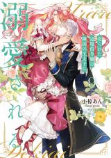 売られた辺境伯令嬢は隣国の王太子に溺愛される【コミックス版】（9巻） パッケージ画像