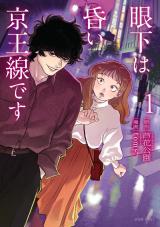 眼下は昏い京王線です(コミック)（1巻） パッケージ画像