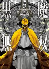 黒魔無双 【コミックス版】（5巻） パッケージ画像