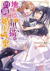地味姫と黒猫の、円満な婚約破棄(コミック)（7巻） パッケージ画像