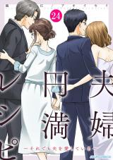 夫婦円満レシピ～それでも夫を愛している～（24巻） パッケージ画像