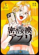 密告交換アプリ（3巻） パッケージ画像