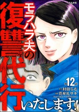 【分冊版】モラハラ夫の復讐代行いたします！ 【第12話】 パッケージ画像