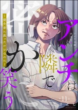 【分冊版】アンチは隣で密かに笑う 〜優先席に座っただけなのに〜 【第11話】 パッケージ画像