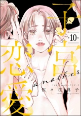 【分冊版】子宮恋愛 〜another〜 【第10話】 パッケージ画像