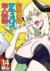 阿佐ヶ谷サキュバス同人物語(話売り)　#14 パッケージ画像