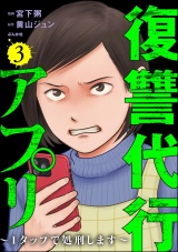 復讐代行アプリ 〜1タップで処刑します〜 （3） パッケージ画像