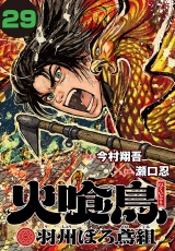 火喰鳥 羽州ぼろ鳶組(話売り)　#29 パッケージ画像