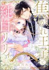 【分冊版】焦がれ王子と純白リリィ 初めてを捧げたらサヨナラの予定だったのに 【第7話】 パッケージ画像
