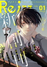 Re;zz vol.1（Re;zz COMICS） パッケージ画像