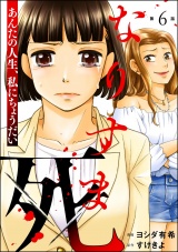 【分冊版】なりすま死 〜あんたの人生、私にちょうだい〜 【第6話】 パッケージ画像