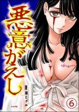 【分冊版】悪意がえし 【第6話】 パッケージ画像