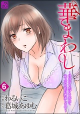 【分冊版】華まわし 〜母のおもかげを求めて歳上の女性に密通します〜 【第6話】 パッケージ画像