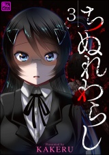 【分冊版】ちぬれわらし 【第3話】 パッケージ画像