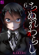【分冊版】ちぬれわらし 【第6話】 パッケージ画像