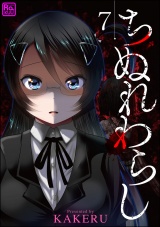 【分冊版】ちぬれわらし 【第7話】 パッケージ画像