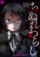 【分冊版】ちぬれわらし 【第10話】 パッケージ画像