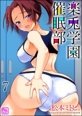 【分冊版】楽兎学園催眠部 【番外編】 楽兎学園陸上部 パッケージ画像