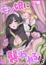 【分冊版】モン娘に襲われる！ 【第3話】 パッケージ画像