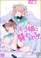【分冊版】モン娘に襲われる！ 【第6話】 パッケージ画像