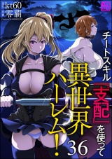 【分冊版】チートスキル『支配』を使って異世界ハーレム！ 【第36話】 パッケージ画像