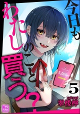 【分冊版】今日もわたしのこと買う？ 【第5話】 パッケージ画像