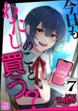 【分冊版】今日もわたしのこと買う？ 【第7話】 パッケージ画像