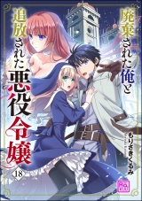 【分冊版】廃棄された俺と追放された悪役令嬢 【第18話】 パッケージ画像