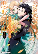 公爵家は義兄が継げばいい 〜ポンコツ令嬢の悪女計画〜 3【電子限定かきおろし付】 パッケージ画像