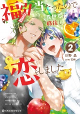 福引で当たったので異世界に移住し、恋をしました（2）【電子限定かきおろし付】 パッケージ画像