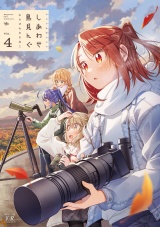 しあわせ鳥見んぐ　４巻 パッケージ画像