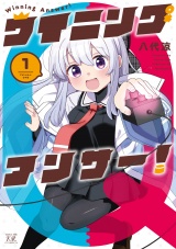ウイニングアンサー！　１巻 パッケージ画像