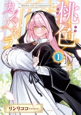 桃色カンパネラ　１巻 パッケージ画像