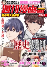 週刊漫画ＴＩＭＥＳ　２０２６年７／３１・８／７合併号 パッケージ画像