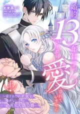 婚約13年目ですが、いまだに愛されていません〜愛されたい王女と愛さないように必死な次期公爵〜 上 パッケージ画像