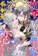 魔王は偽物聖女に二度目の恋をする 1【電子限定おまけマンガ付き】 パッケージ画像