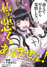 私は悪くありません！〜鞍馬法律事務所のヤバすぎる依頼者たち〜【単行本版／描き下ろしオマケつき】(2) パッケージ画像