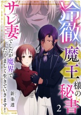 冷徹魔王様の秘書〜サレ妻でしたが魔界でたくましく生きていきます！〜【単行本版／描き下ろしオマケつき】(2) パッケージ画像
