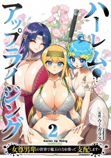 【単行本版】ハーレム・アップライジング 〜女尊男卑の世界で魔王の力を使って支配します〜(2) パッケージ画像