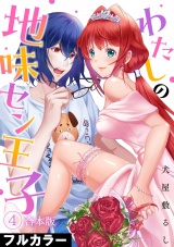 【フルカラー】【合本版】わたしの地味セン王子(4) パッケージ画像