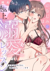幼なじみとはじめる極上溺愛レッスン〜甘すぎる手ほどきに身も心もトロトロです〜【単行本版／電子限定描き下ろし漫画付き】 パッケージ画像