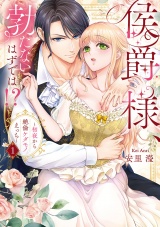 【コミックス版】侯爵様、勃たないはずでは！？〜初夜から絶倫ケダモノえっち〜(1) パッケージ画像