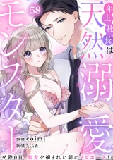 年上社長は天然溺愛モンスター〜交際0日、処女を摘まれた朝にプロポーズ！？〜(58) パッケージ画像
