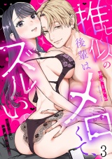 推し似の後輩はメロくて、ズルい。〜甘い罠でハメ壊される〜(3) パッケージ画像