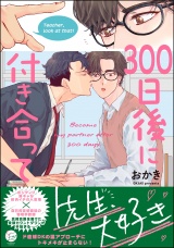 300日後に付き合って 【電子限定かきおろし漫画4P付】 パッケージ画像
